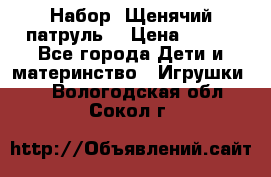 Набор “Щенячий патруль“ › Цена ­ 800 - Все города Дети и материнство » Игрушки   . Вологодская обл.,Сокол г.